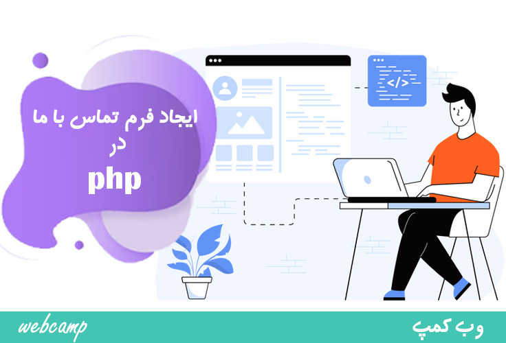 ساخت فرم تماس با ما با php