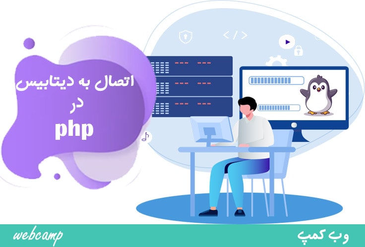 ساخت و اتصال دیتابیس در سی پنل