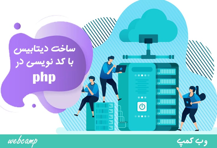 ایجاد پایگاه داده با php