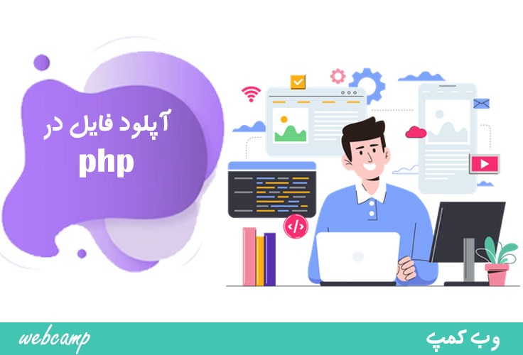 آپلود فایل در php