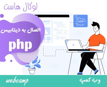 اتصال php به Mysql
