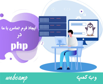 ساخت فرم تماس با ما با php