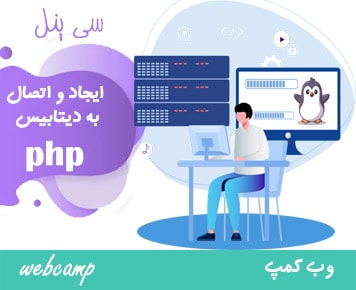 ساخت و اتصال دیتابیس در سی پنل