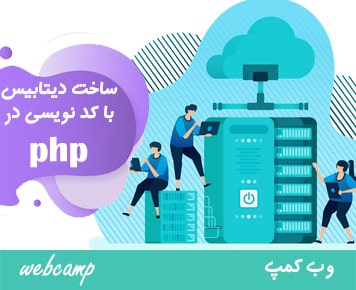 ایجاد پایگاه داده با php