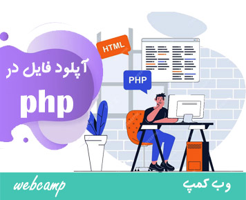 آپلود فایل در php
