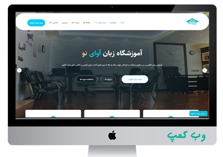 طراحی وب سایت آموزشگاه آوای نو