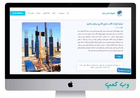 طراحی وب سایت قالب بتن سازه