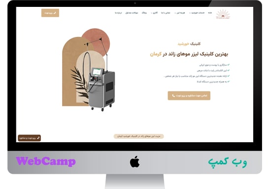 طراحی و سئو وب سایت کلینیک خورشید