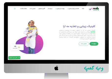 طراحی و سئو وب سایت کلینیک مه آرا