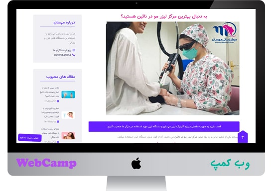 طراحی و سئو وب سایت مرکز لیزر مهسان