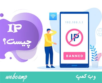 آی پی چیست؟ چه استفاده ای دارد