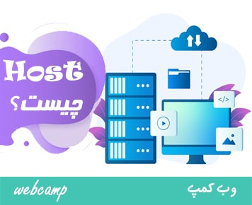 هاست  و انواع آن