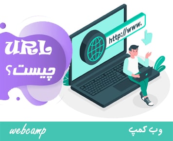 URL چیست؟