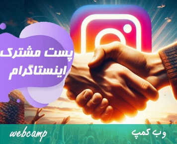 چگونه در اینستاگرام پست مشترک یا همکاری بگذاریم؟