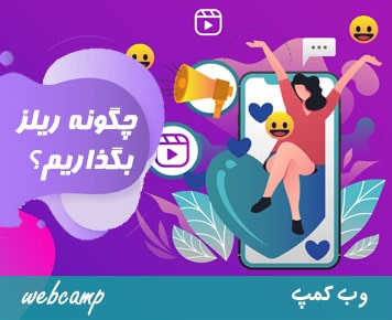 چگونه از تمپلیت های آماده ریلز اینستاگرام استفاده کنیم؟